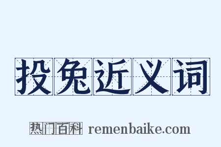 投兔近义词是什么意思的图片